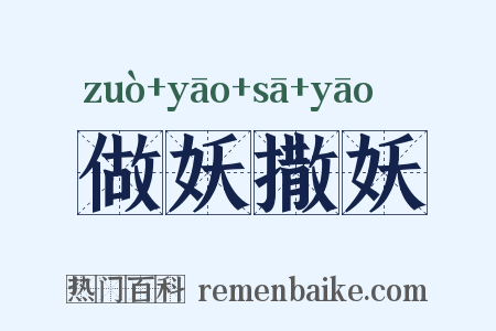 做妖撒妖是什么意思的图片